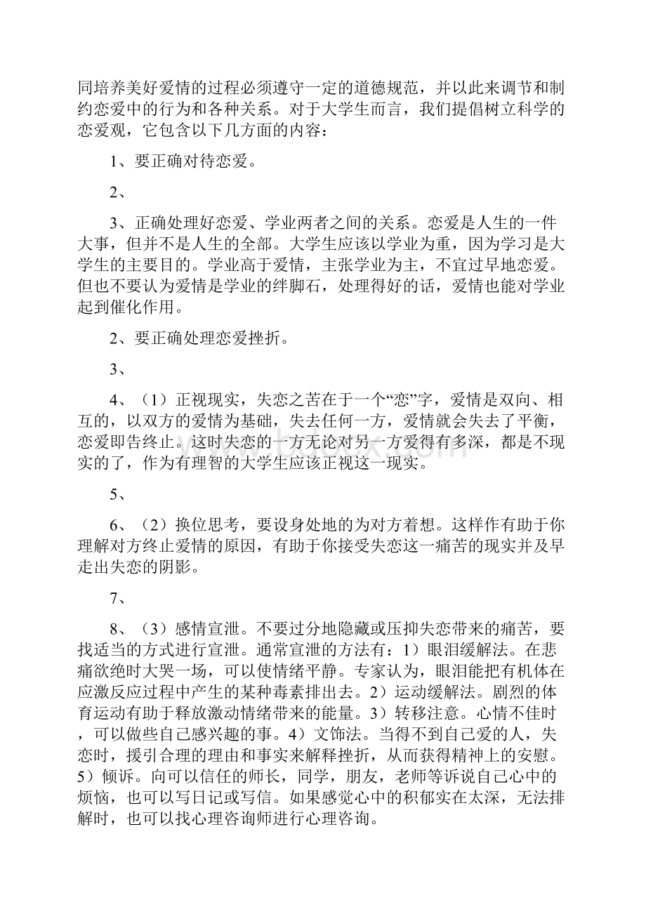 树立正确恋爱观主题班会.docx_第2页