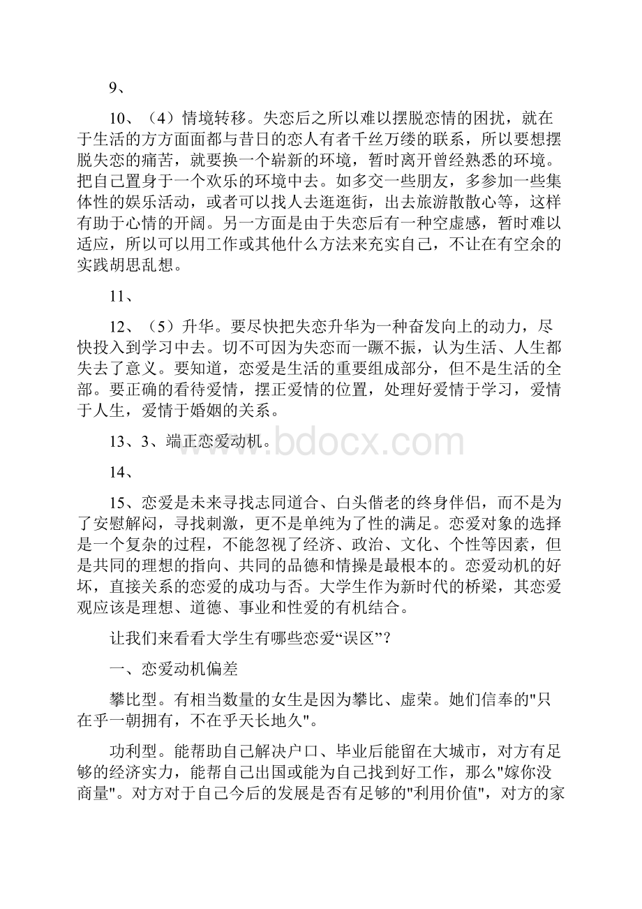 树立正确恋爱观主题班会.docx_第3页