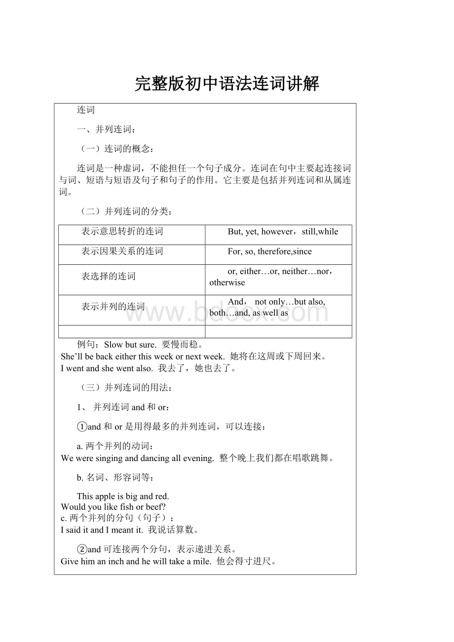 完整版初中语法连词讲解.docx