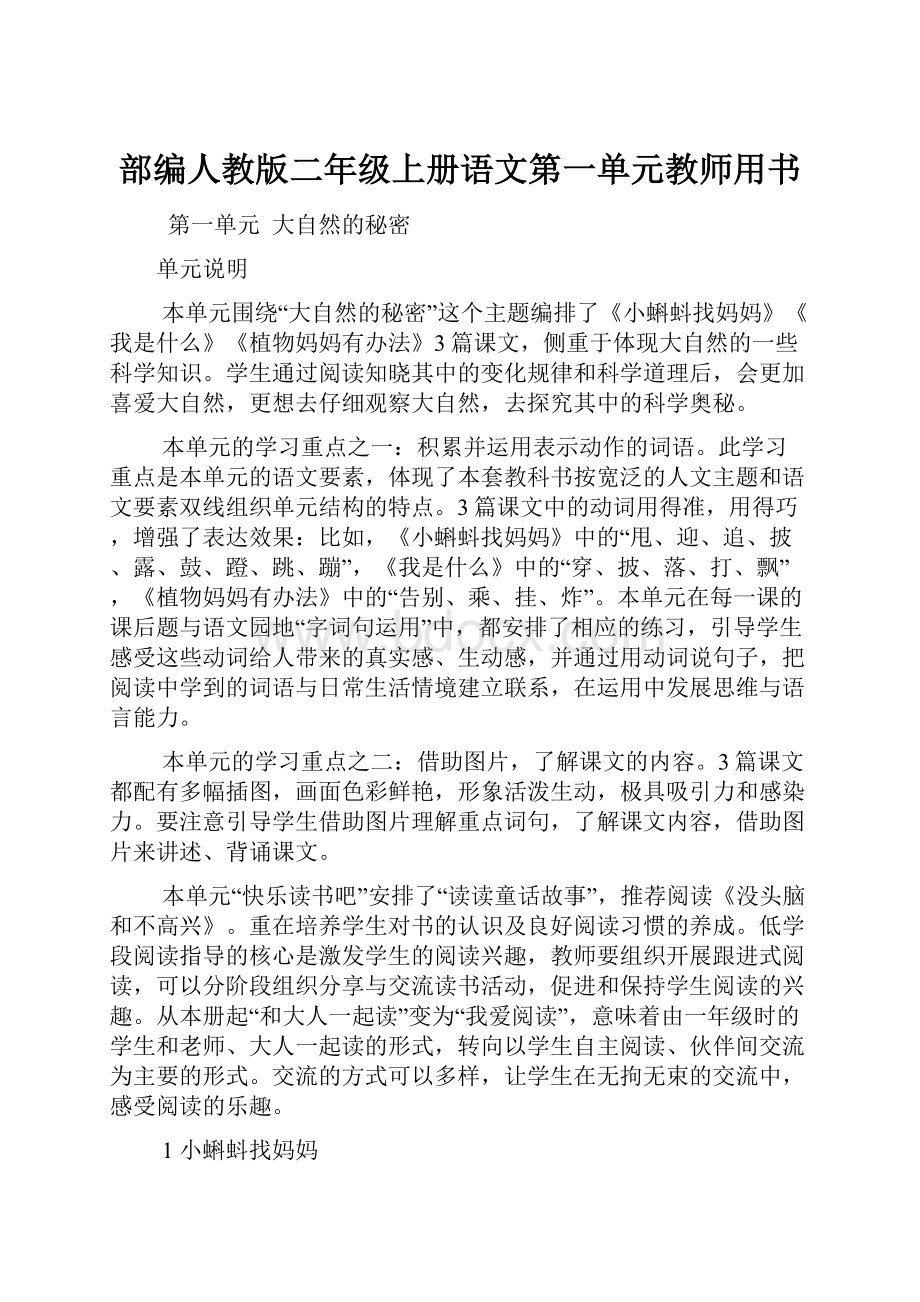 部编人教版二年级上册语文第一单元教师用书.docx_第1页