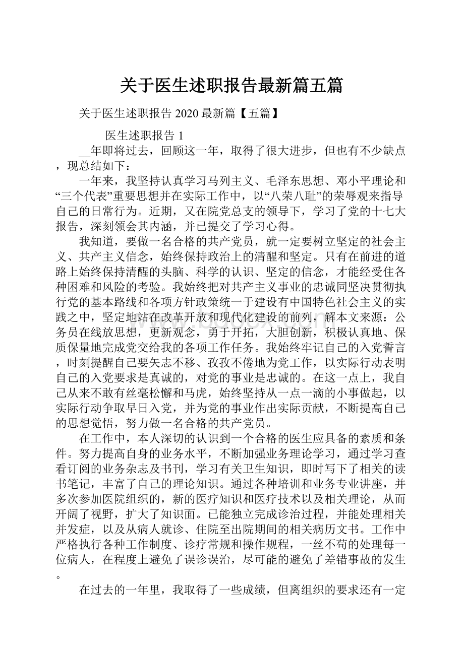 关于医生述职报告最新篇五篇.docx_第1页