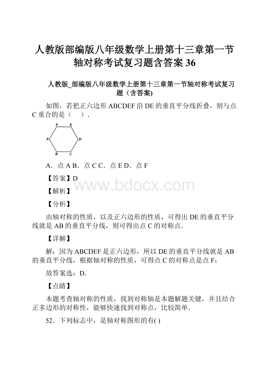 人教版部编版八年级数学上册第十三章第一节轴对称考试复习题含答案 36.docx_第1页