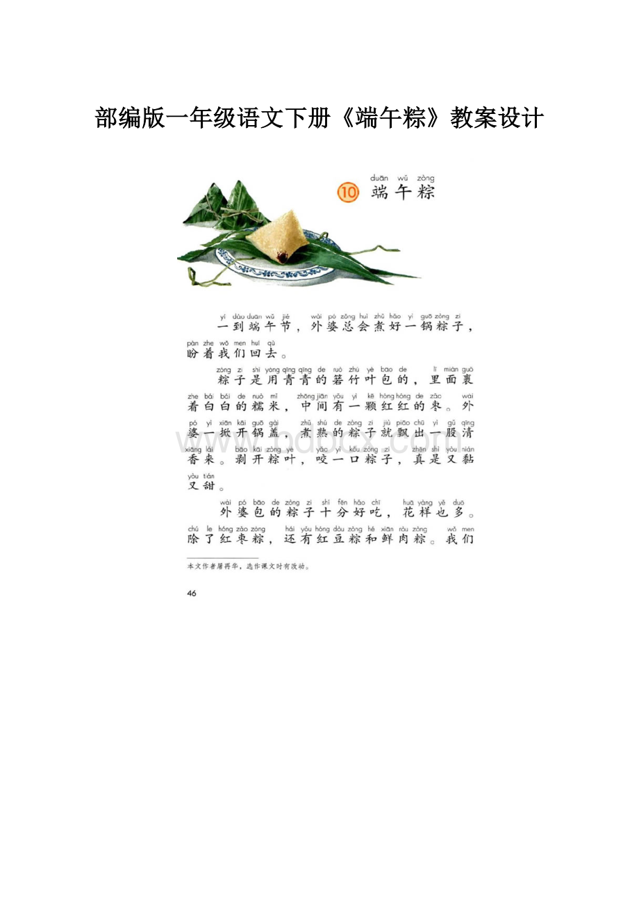 部编版一年级语文下册《端午粽》教案设计.docx_第1页