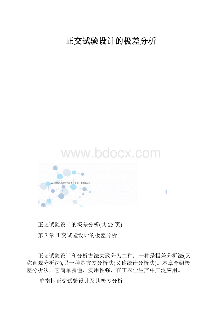 正交试验设计的极差分析.docx