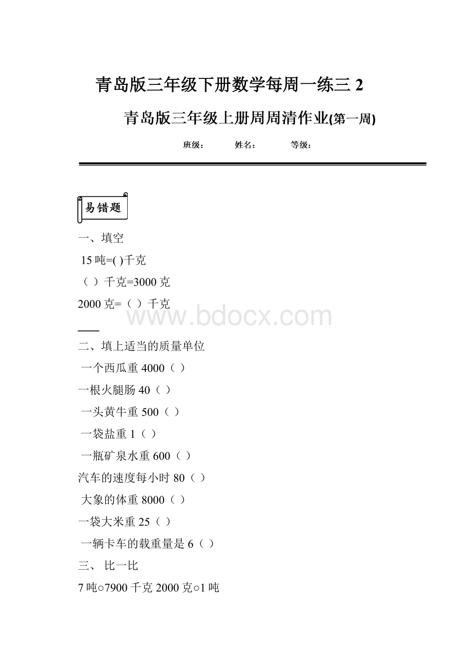 青岛版三年级下册数学每周一练三 2.docx