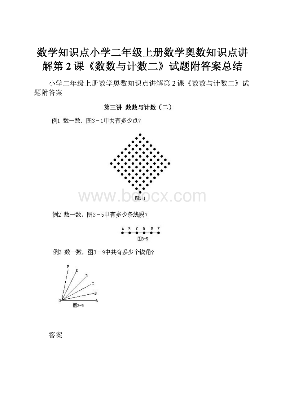 数学知识点小学二年级上册数学奥数知识点讲解第2课《数数与计数二》试题附答案总结.docx