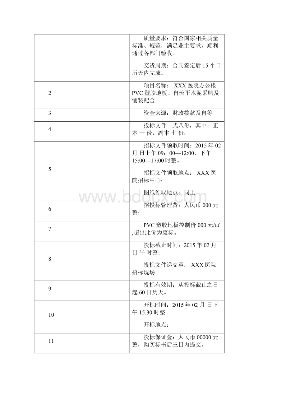 医院PVC塑胶地板招标文件.docx_第2页