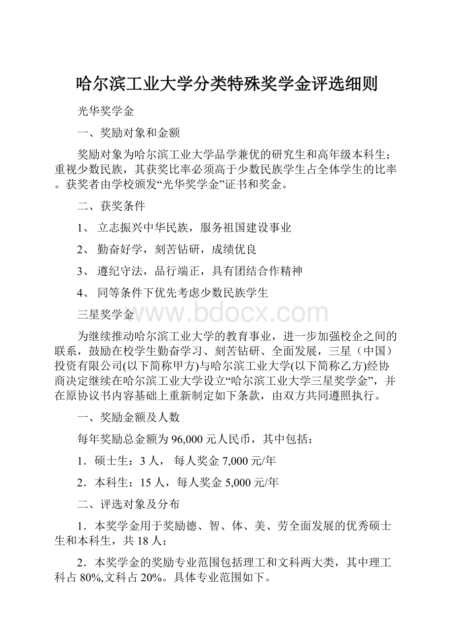 哈尔滨工业大学分类特殊奖学金评选细则.docx_第1页