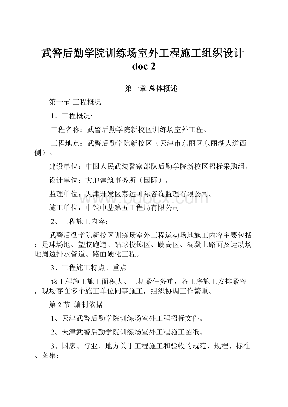 武警后勤学院训练场室外工程施工组织设计doc 2.docx