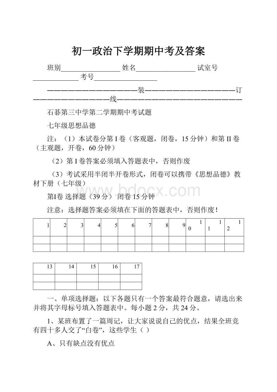 初一政治下学期期中考及答案.docx_第1页