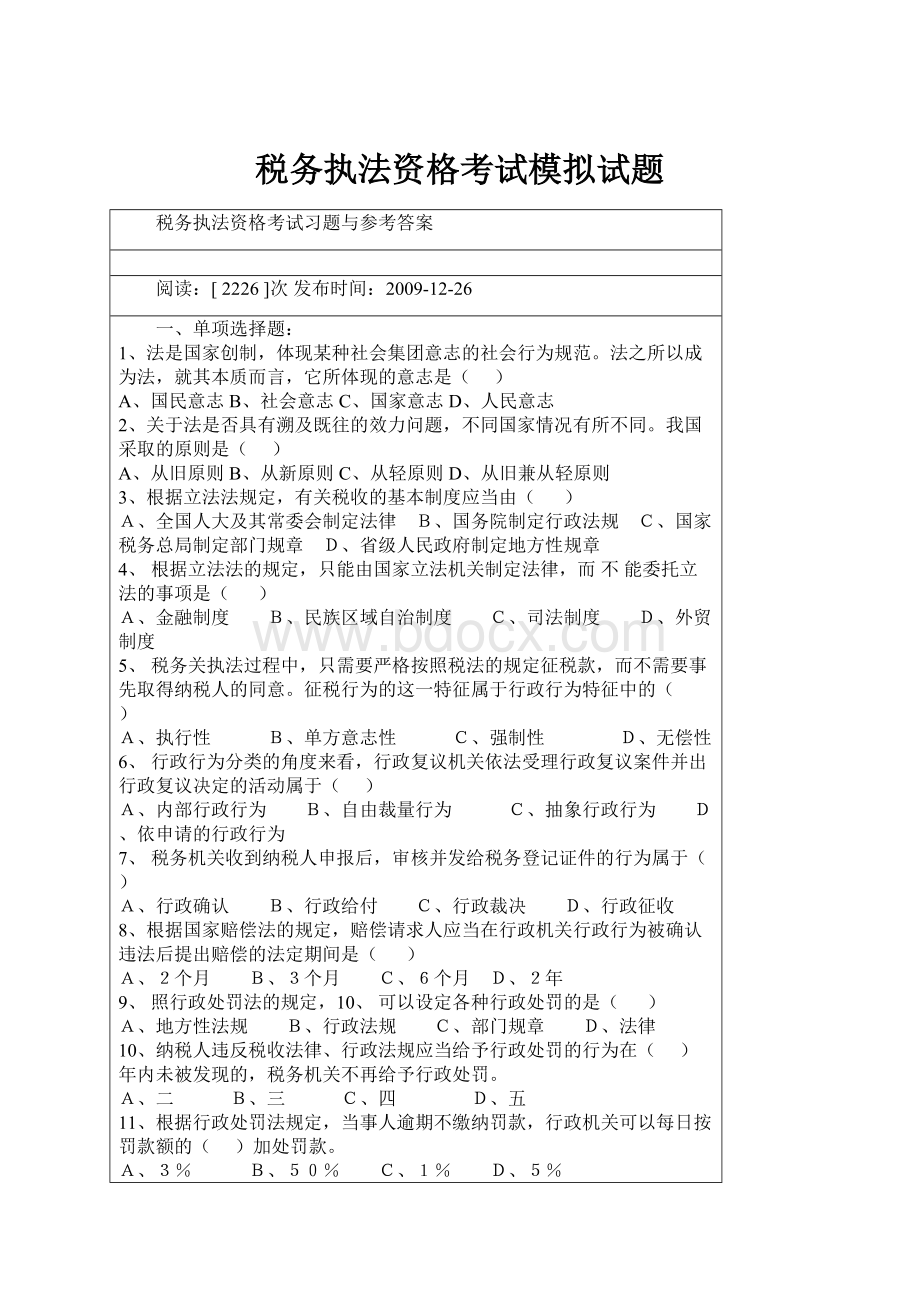 税务执法资格考试模拟试题.docx