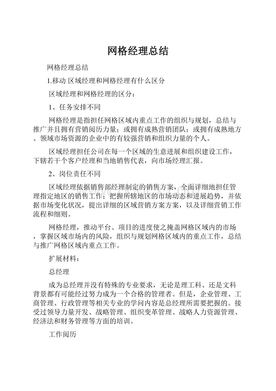 网格经理总结.docx_第1页