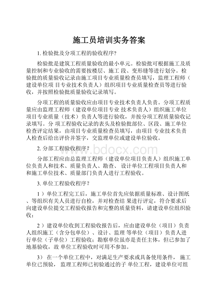 施工员培训实务答案.docx_第1页