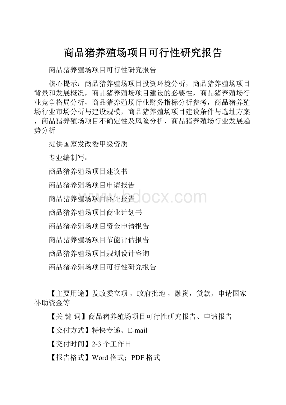 商品猪养殖场项目可行性研究报告.docx