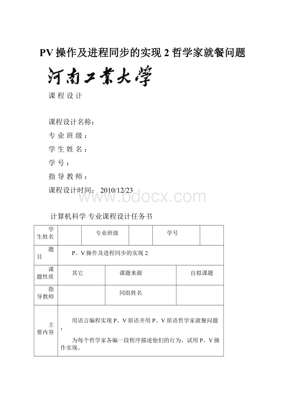 PV操作及进程同步的实现2哲学家就餐问题.docx_第1页