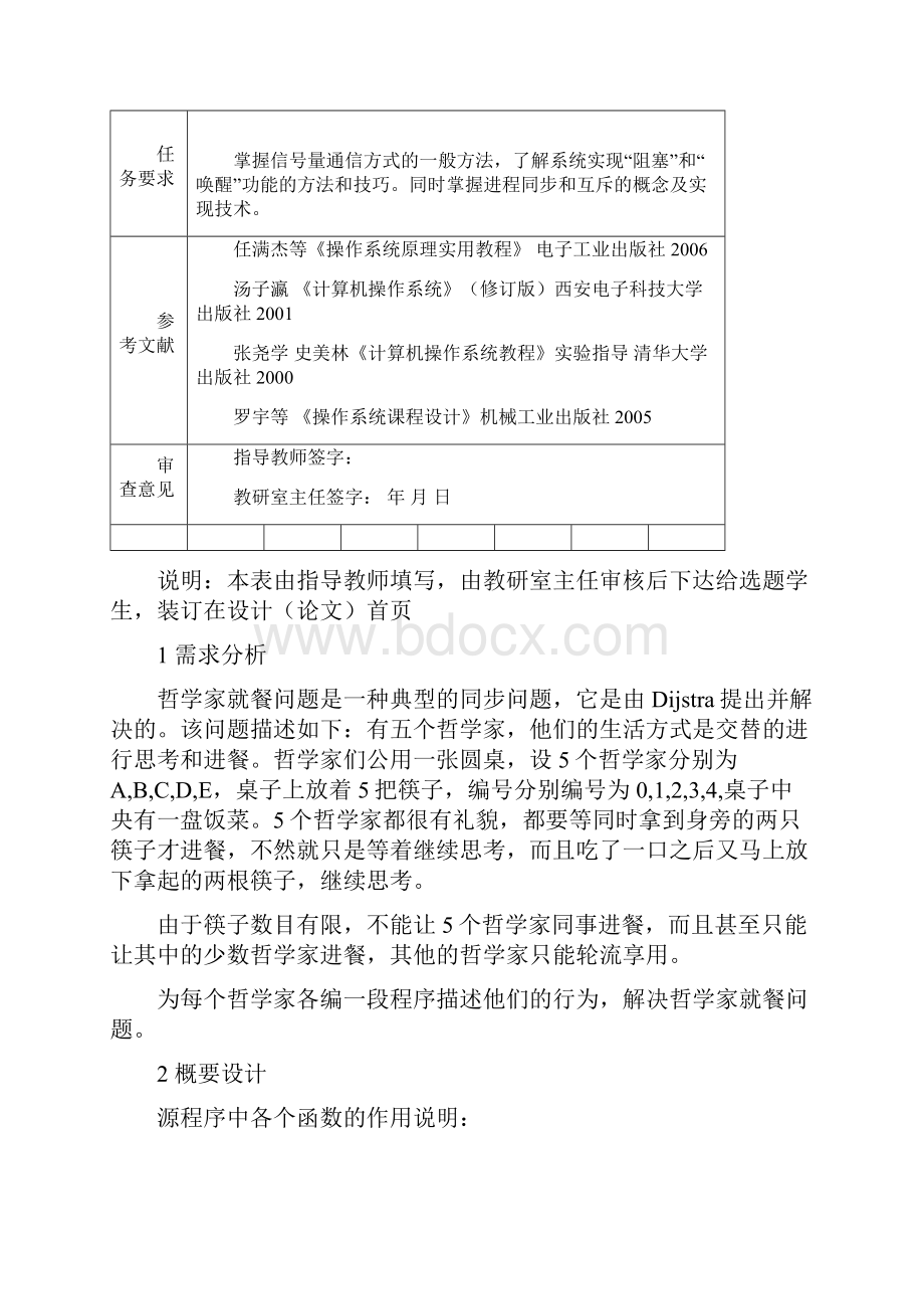 PV操作及进程同步的实现2哲学家就餐问题.docx_第2页