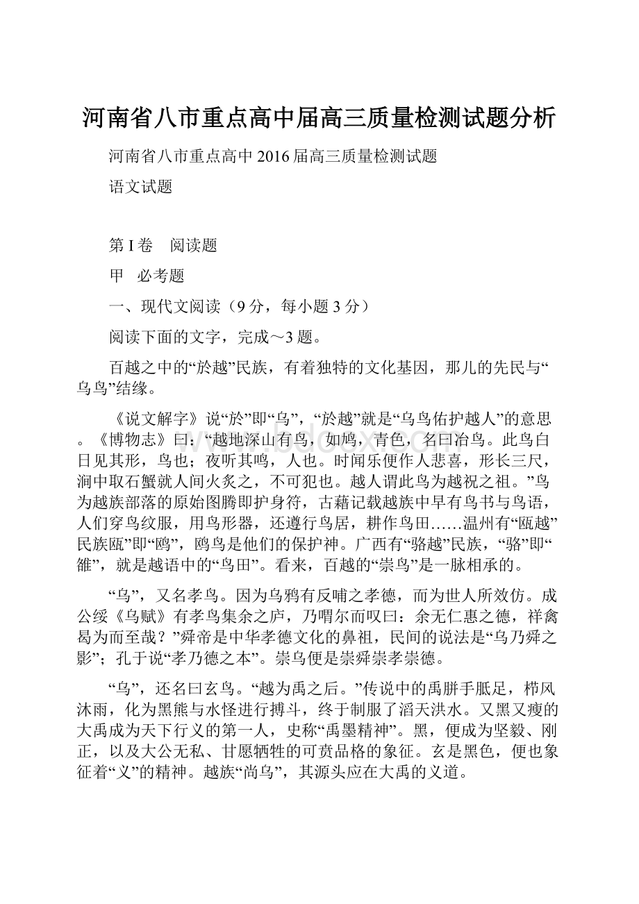 河南省八市重点高中届高三质量检测试题分析.docx_第1页