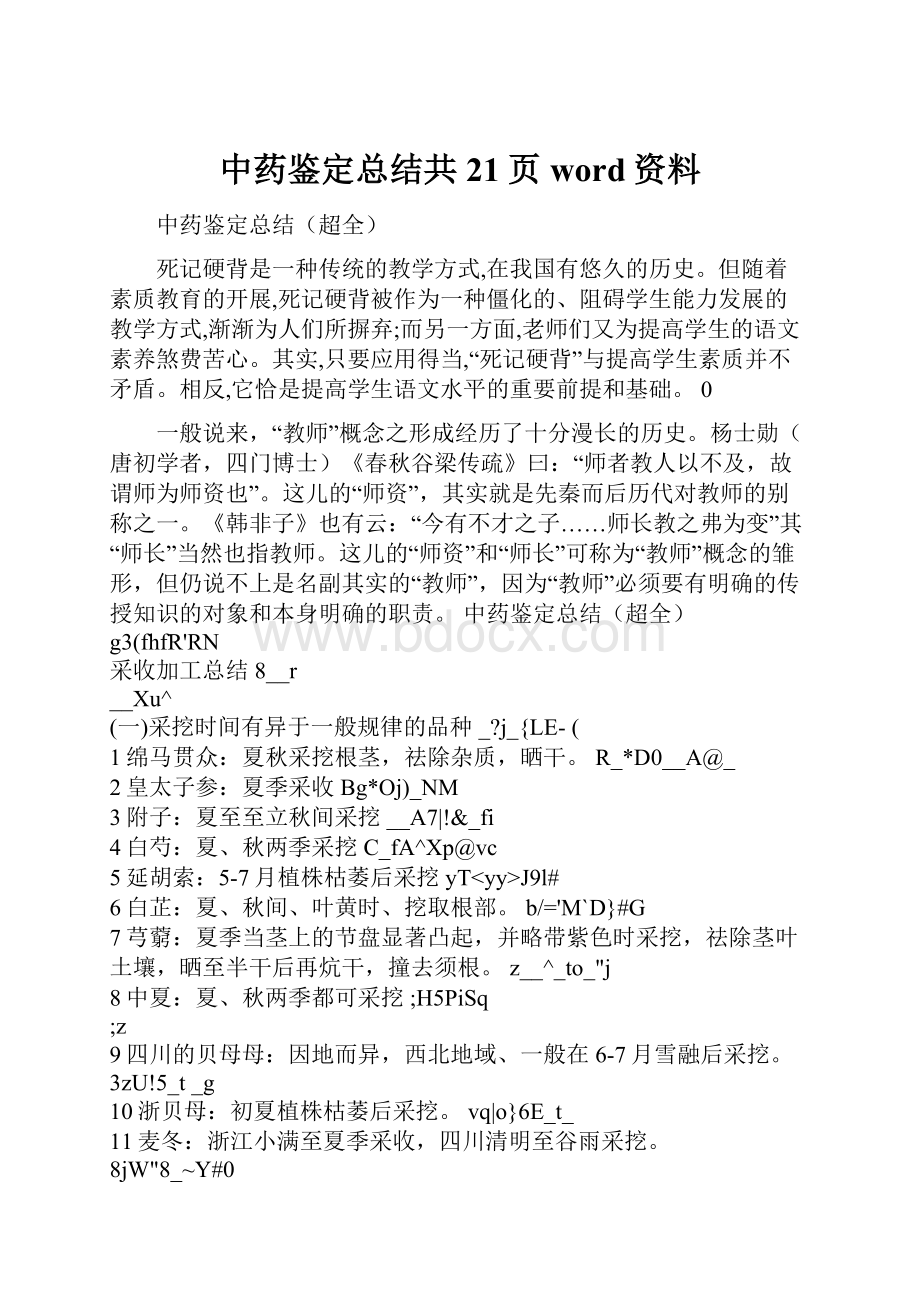 中药鉴定总结共21页word资料.docx_第1页