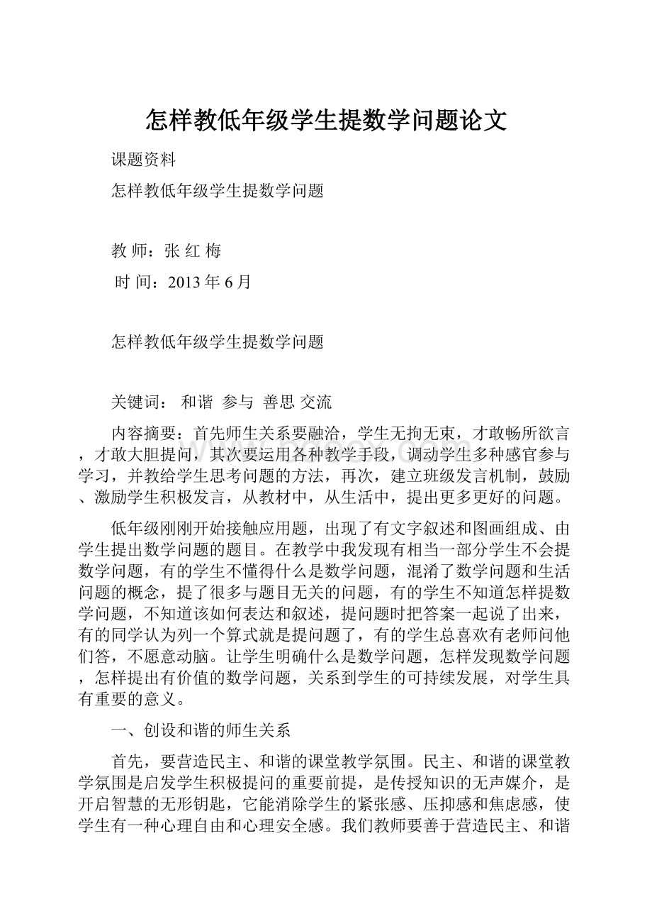 怎样教低年级学生提数学问题论文.docx