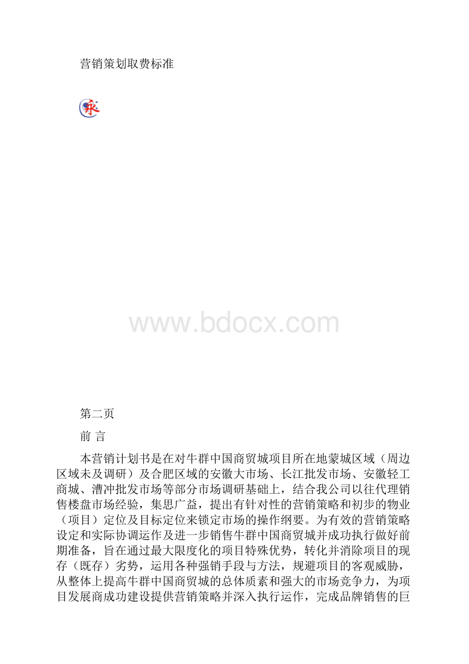 牛群中国商贸城营销计划书.docx_第2页