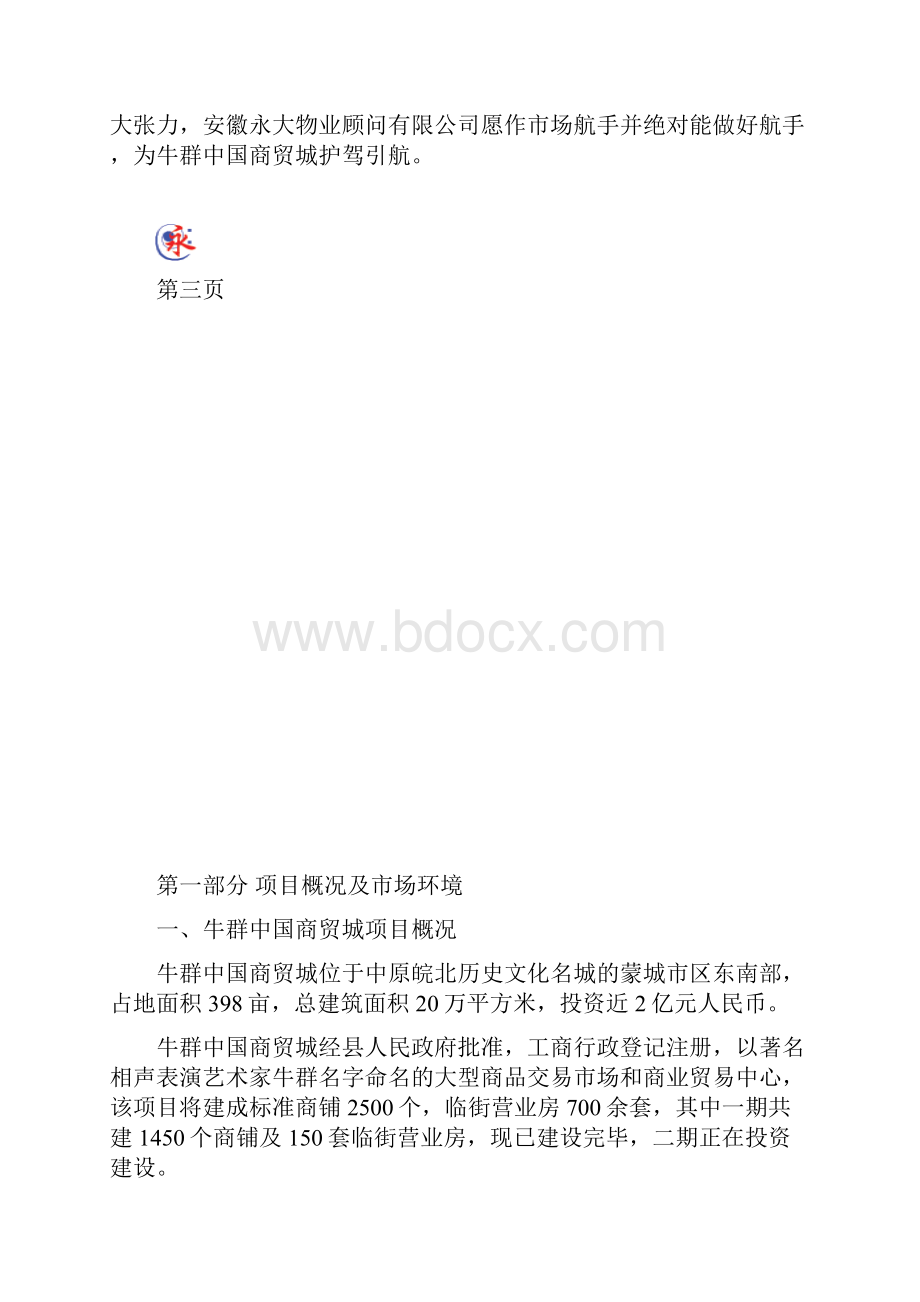 牛群中国商贸城营销计划书.docx_第3页