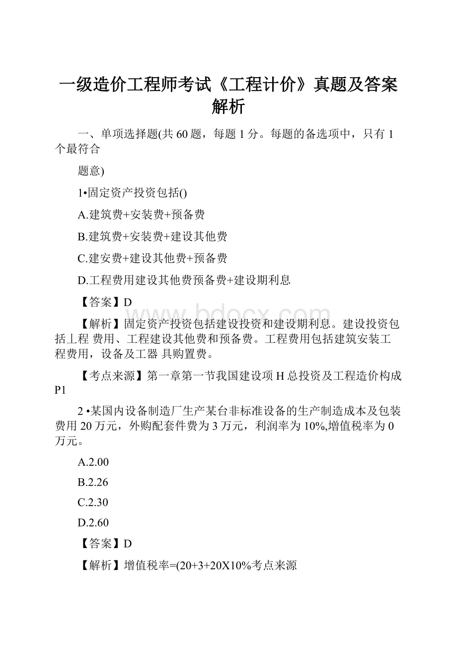 一级造价工程师考试《工程计价》真题及答案解析.docx_第1页