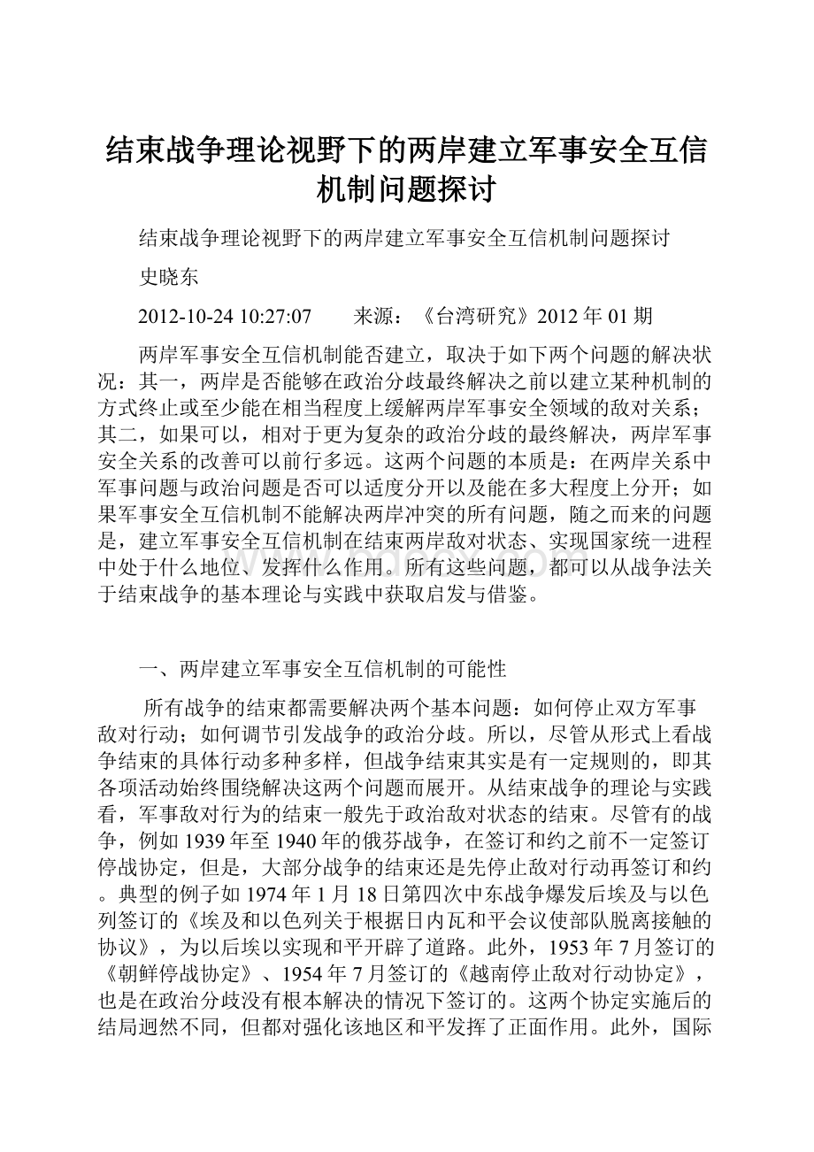 结束战争理论视野下的两岸建立军事安全互信机制问题探讨.docx_第1页