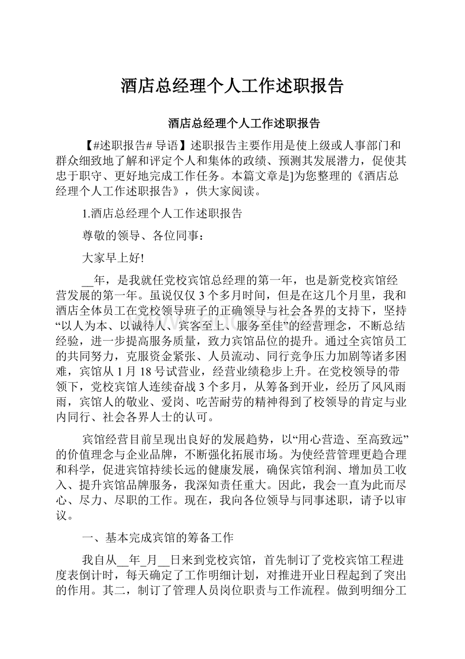 酒店总经理个人工作述职报告.docx_第1页