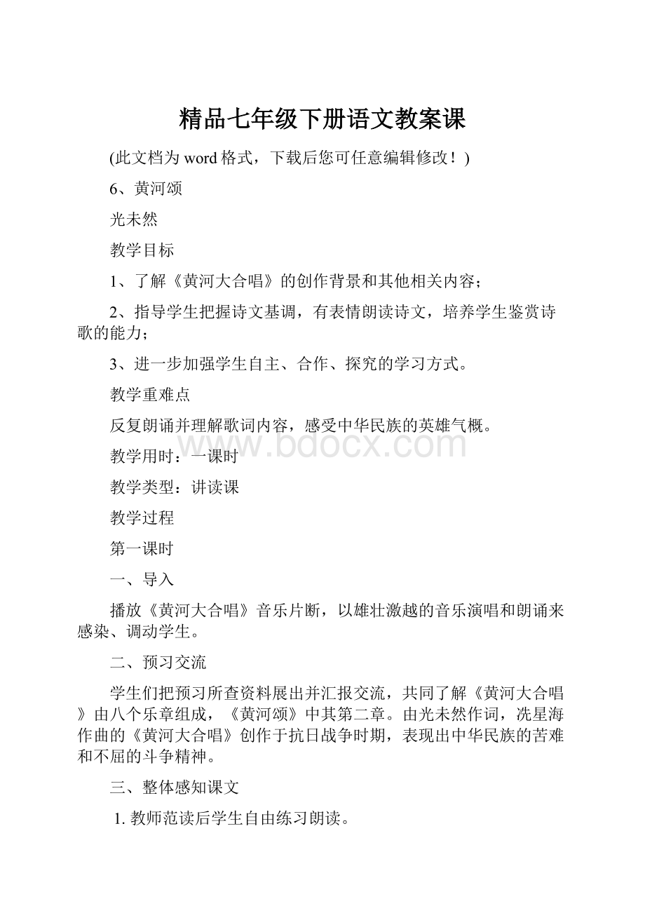 精品七年级下册语文教案课.docx