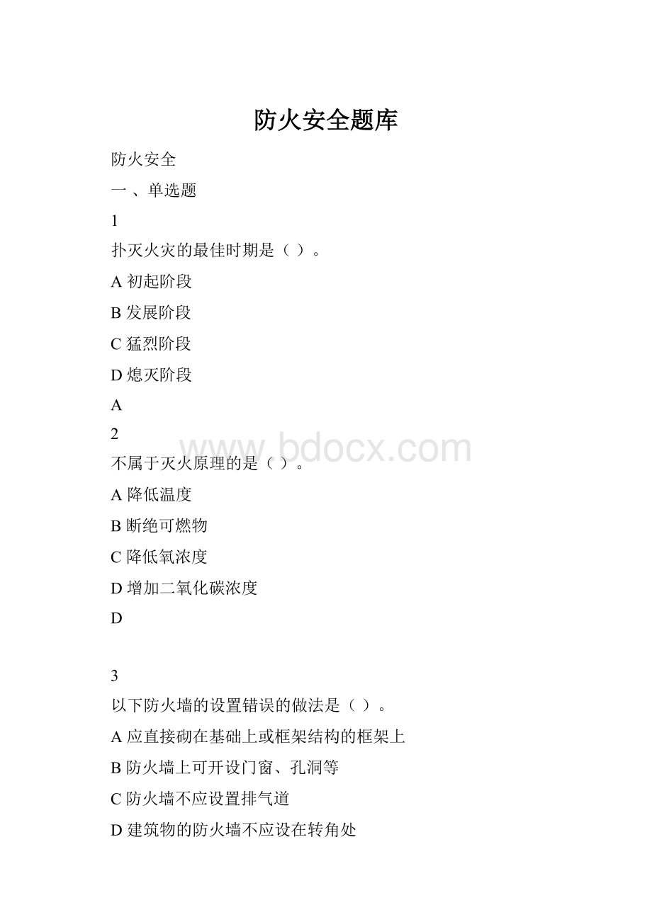 防火安全题库.docx