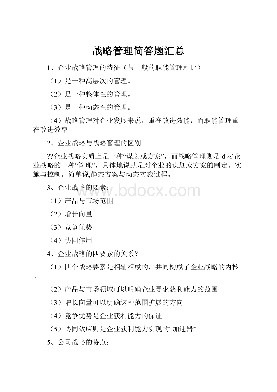 战略管理简答题汇总.docx_第1页