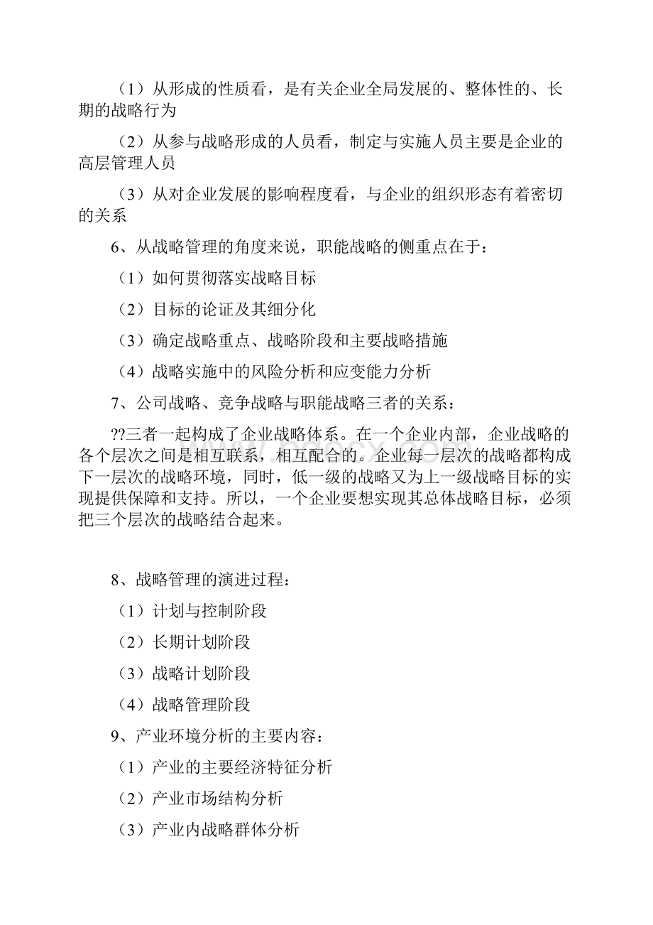 战略管理简答题汇总.docx_第2页