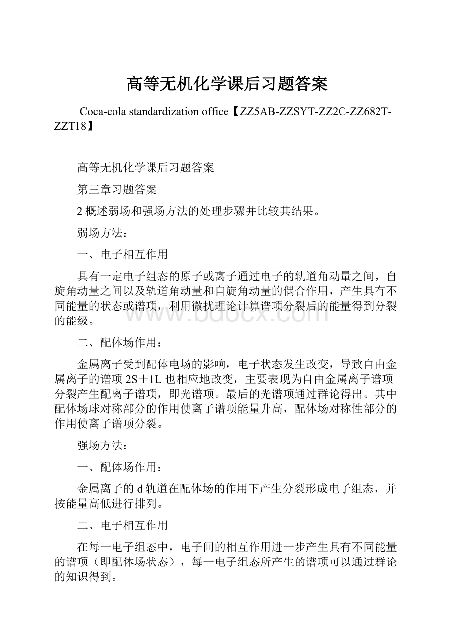 高等无机化学课后习题答案.docx_第1页