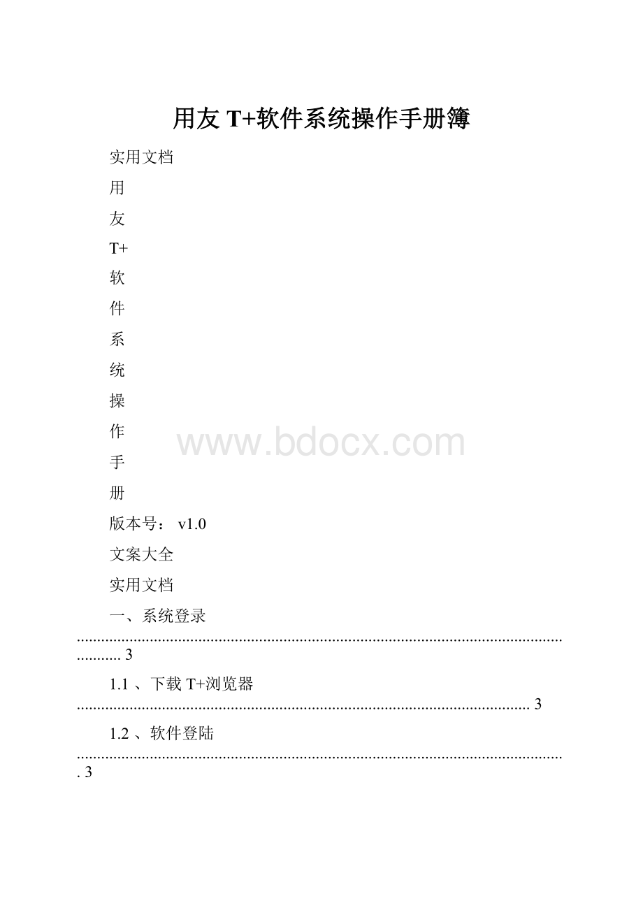 用友T+软件系统操作手册簿.docx_第1页