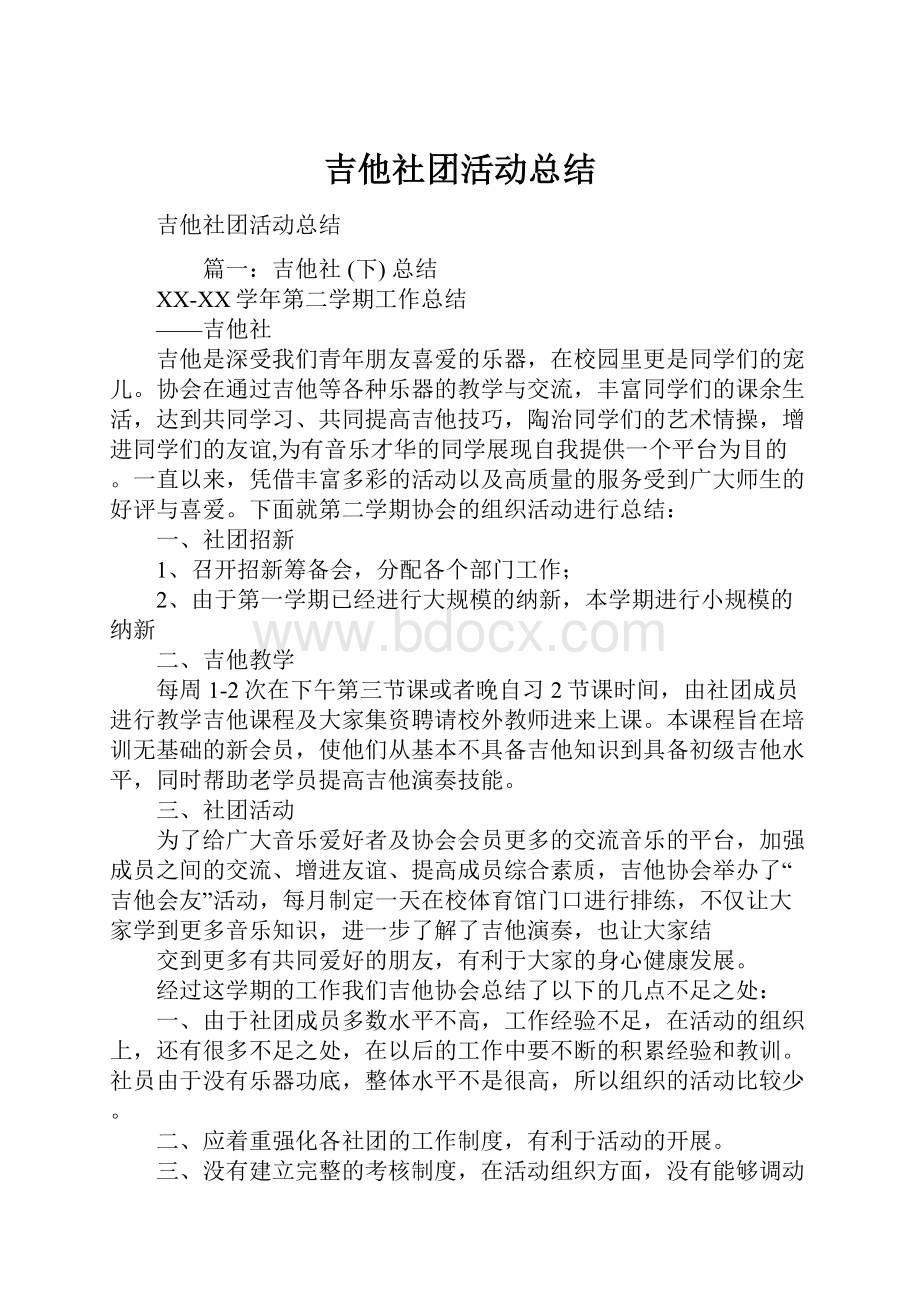 吉他社团活动总结.docx