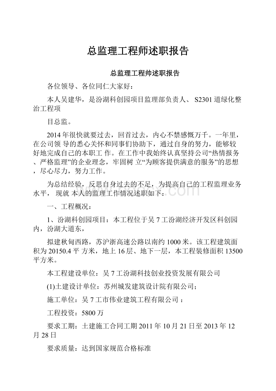 总监理工程师述职报告.docx