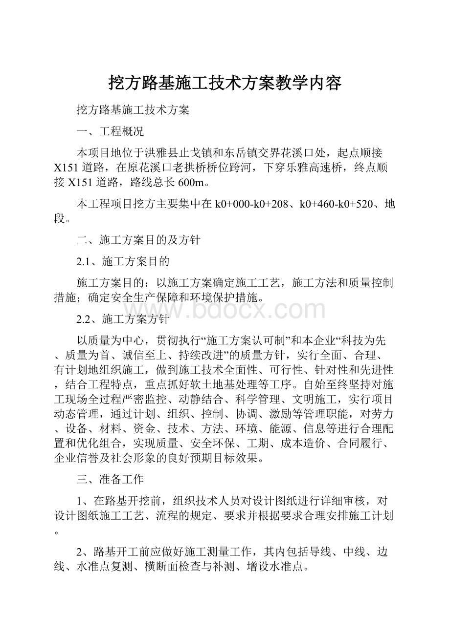 挖方路基施工技术方案教学内容.docx