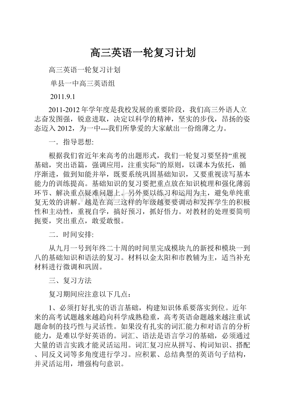 高三英语一轮复习计划.docx_第1页