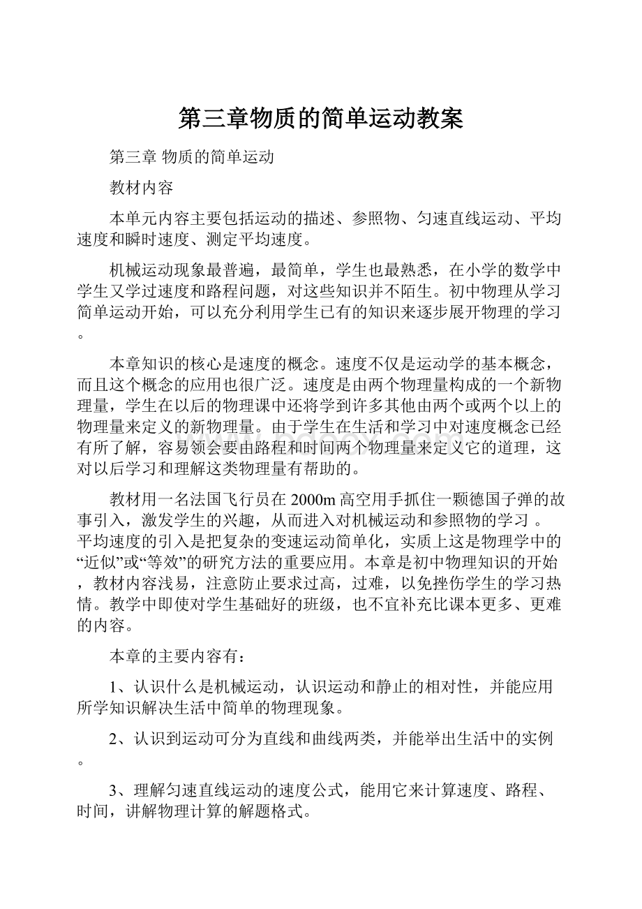 第三章物质的简单运动教案.docx_第1页