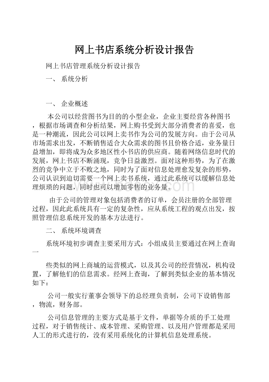 网上书店系统分析设计报告.docx