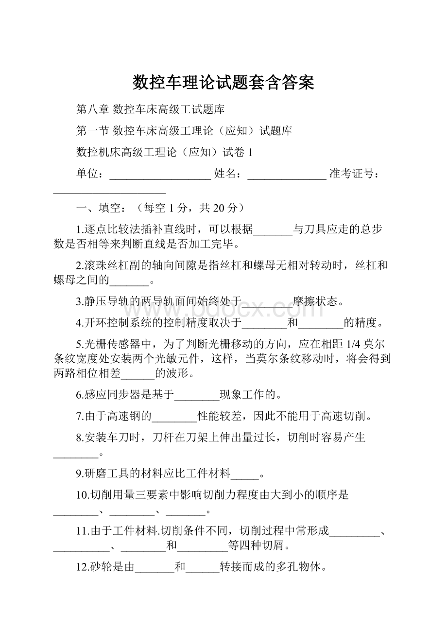 数控车理论试题套含答案.docx