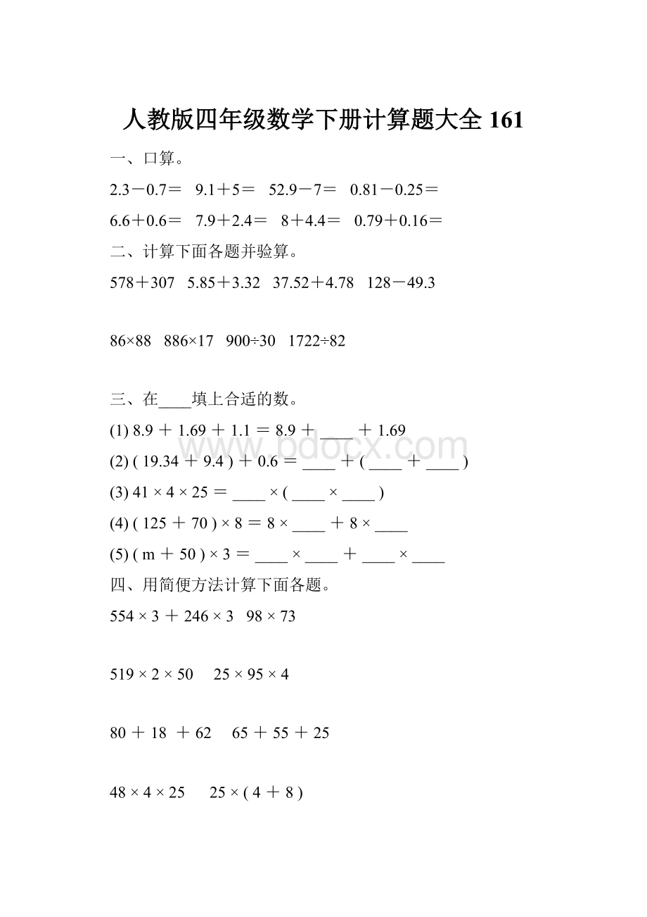人教版四年级数学下册计算题大全161.docx_第1页