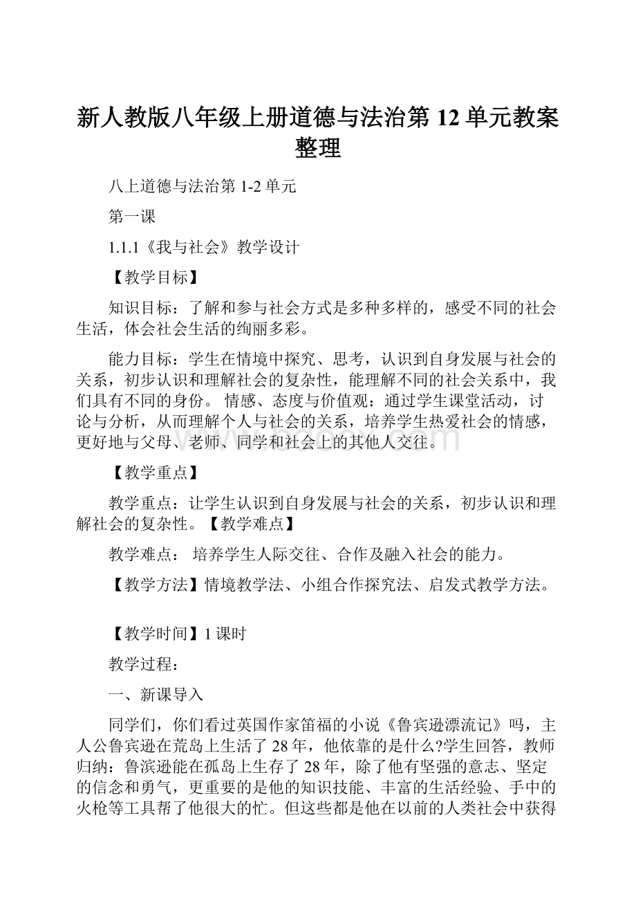 新人教版八年级上册道德与法治第12单元教案整理.docx