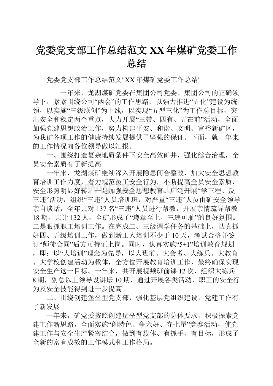 党委党支部工作总结范文XX年煤矿党委工作总结.docx_第1页