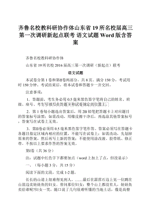 齐鲁名校教科研协作体山东省19所名校届高三第一次调研新起点联考 语文试题 Word版含答案.docx