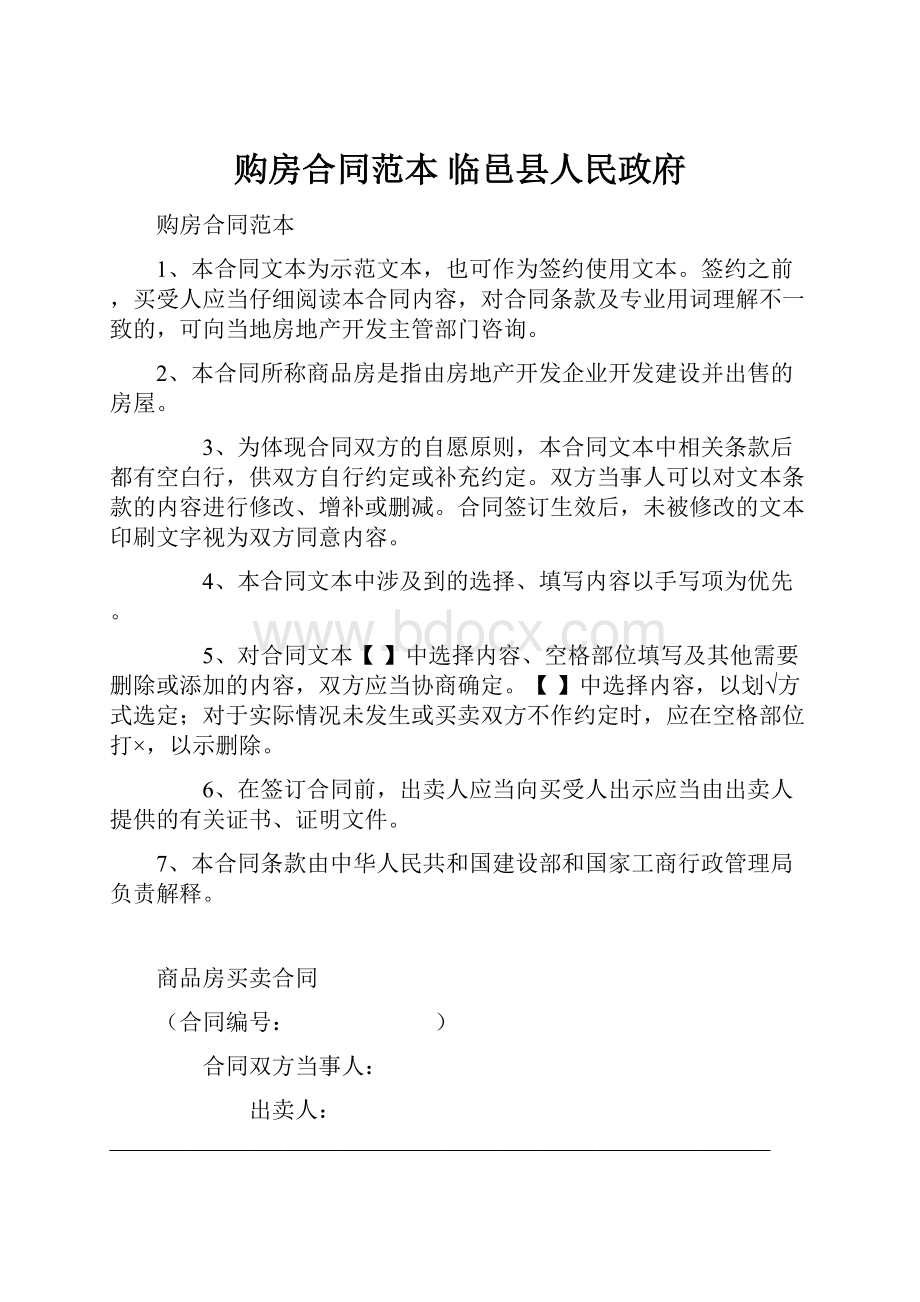 购房合同范本临邑县人民政府.docx_第1页