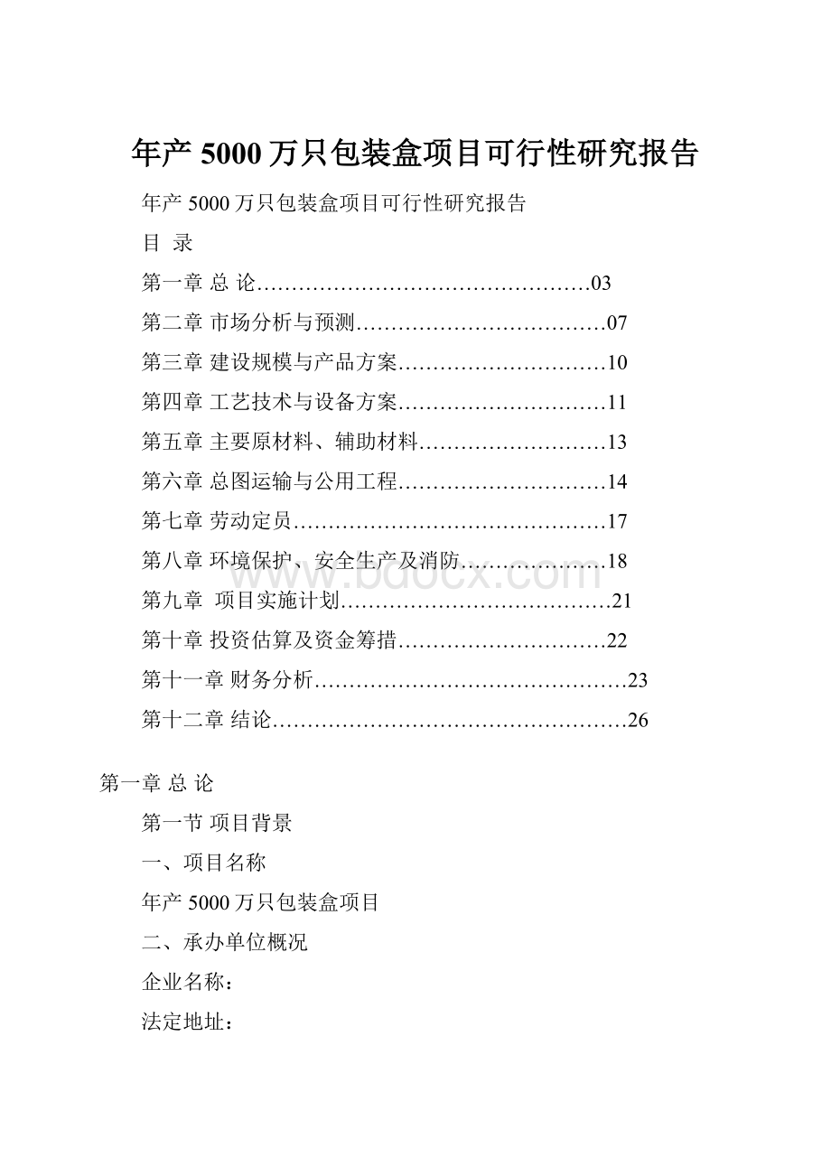 年产5000万只包装盒项目可行性研究报告.docx_第1页