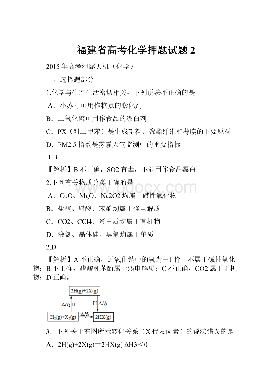 福建省高考化学押题试题 2.docx_第1页