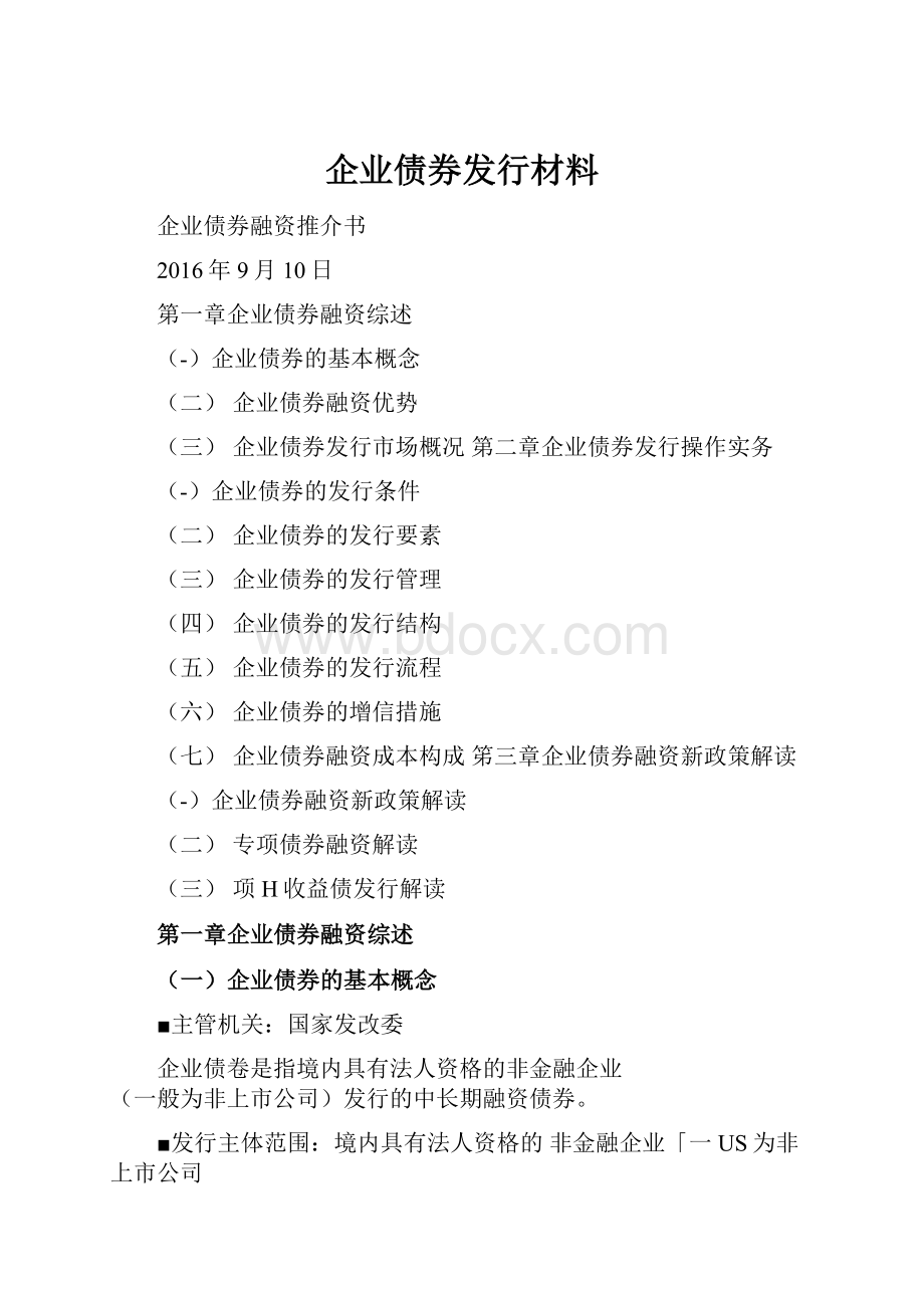 企业债券发行材料.docx_第1页