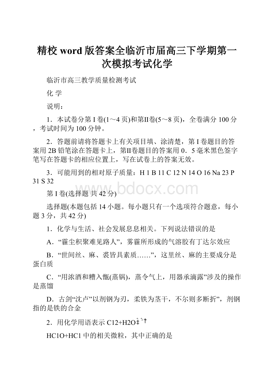 精校word版答案全临沂市届高三下学期第一次模拟考试化学.docx_第1页